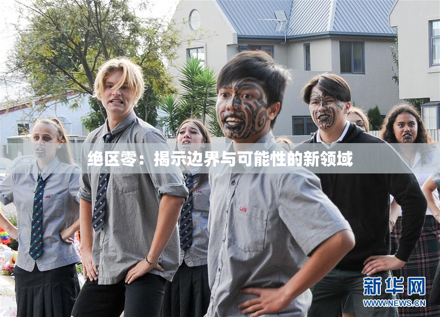 绝区零：揭示边界与可能性的新领域