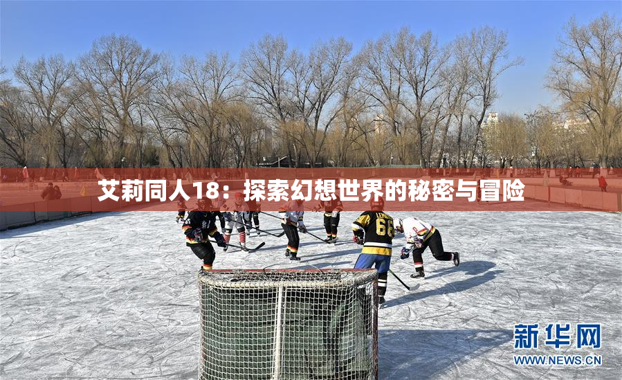 艾莉同人18：探索幻想世界的秘密与冒险