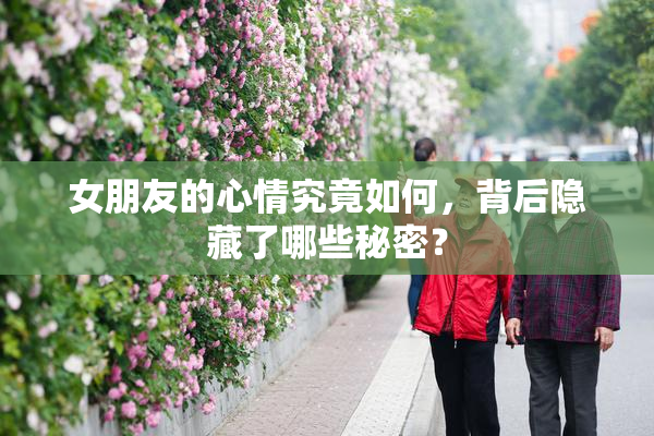 女朋友的心情究竟如何，背后隐藏了哪些秘密？