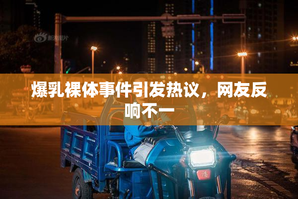 爆乳裸体事件引发热议，网友反响不一