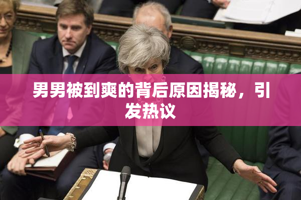 男男被到爽的背后原因揭秘，引发热议