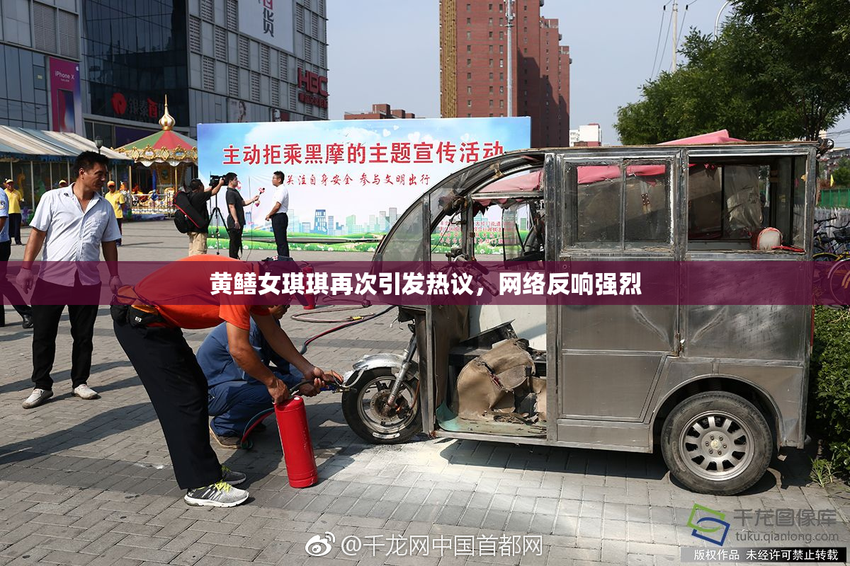 黄鳝女琪琪再次引发热议，网络反响强烈