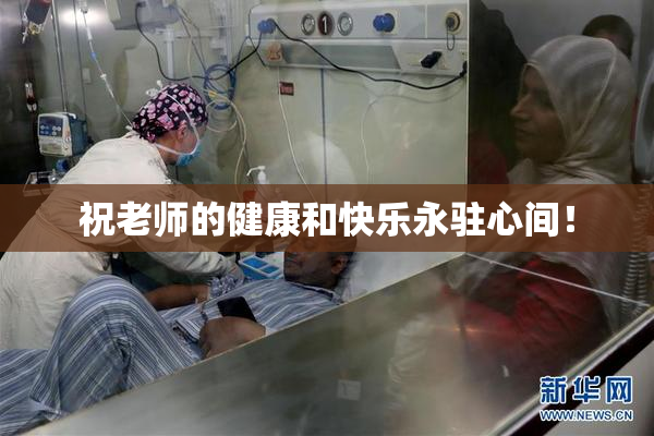 祝老师的健康和快乐永驻心间！