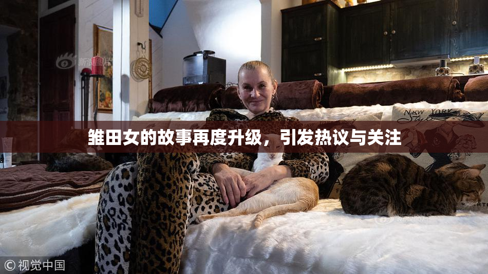 雏田女的故事再度升级，引发热议与关注