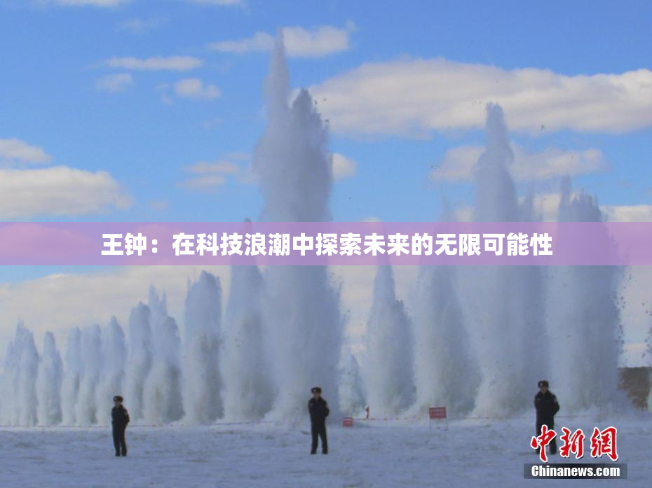 王钟：在科技浪潮中探索未来的无限可能性