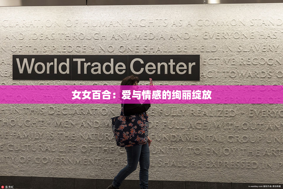 女女百合：爱与情感的绚丽绽放