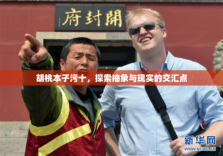 胡桃本子污十，探索抽象与现实的交汇点