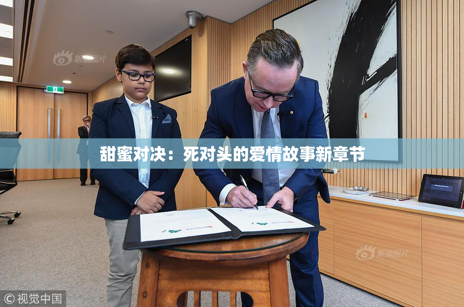 甜蜜对决：死对头的爱情故事新章节