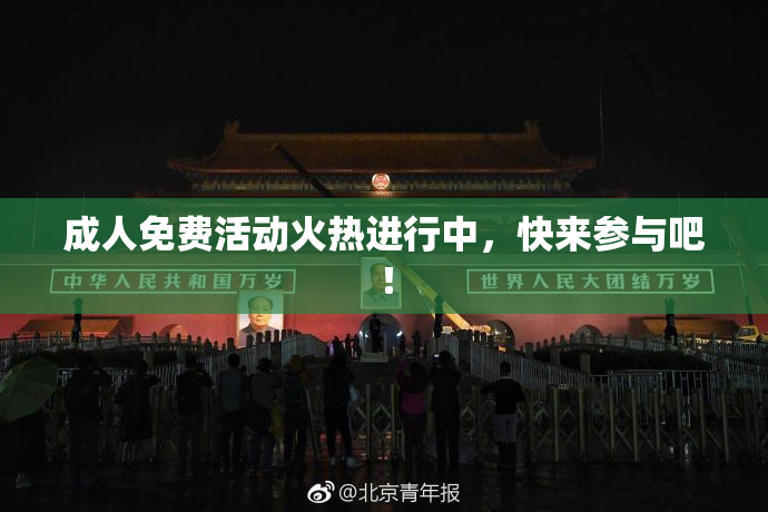 成人免费活动火热进行中，快来参与吧！