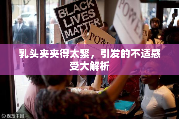 乳头夹夹得太紧，引发的不适感受大解析