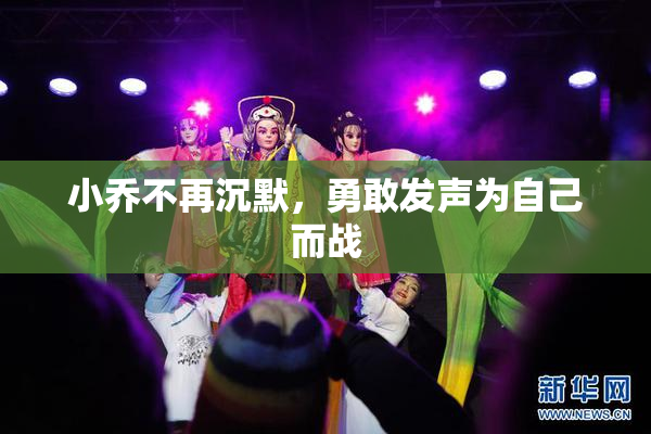小乔不再沉默，勇敢发声为自己而战
