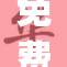 免费追剧app横空出世，畅享精彩剧集大放送！