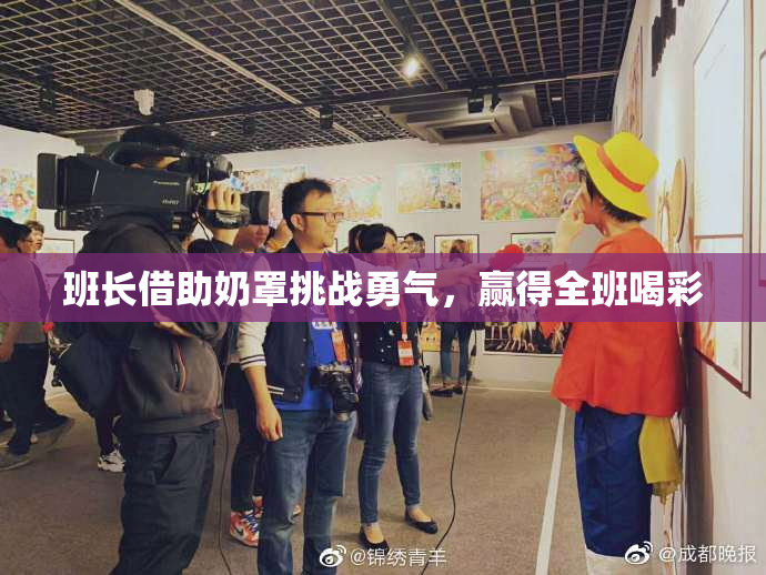 班长借助奶罩挑战勇气，赢得全班喝彩