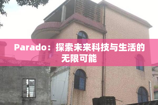 Parado：探索未来科技与生活的无限可能