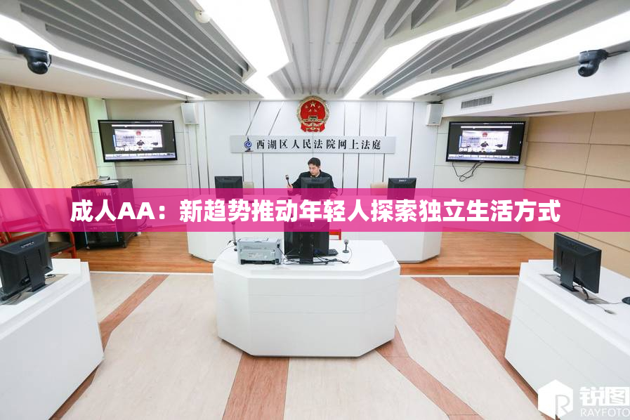 成人AA：新趋势推动年轻人探索独立生活方式