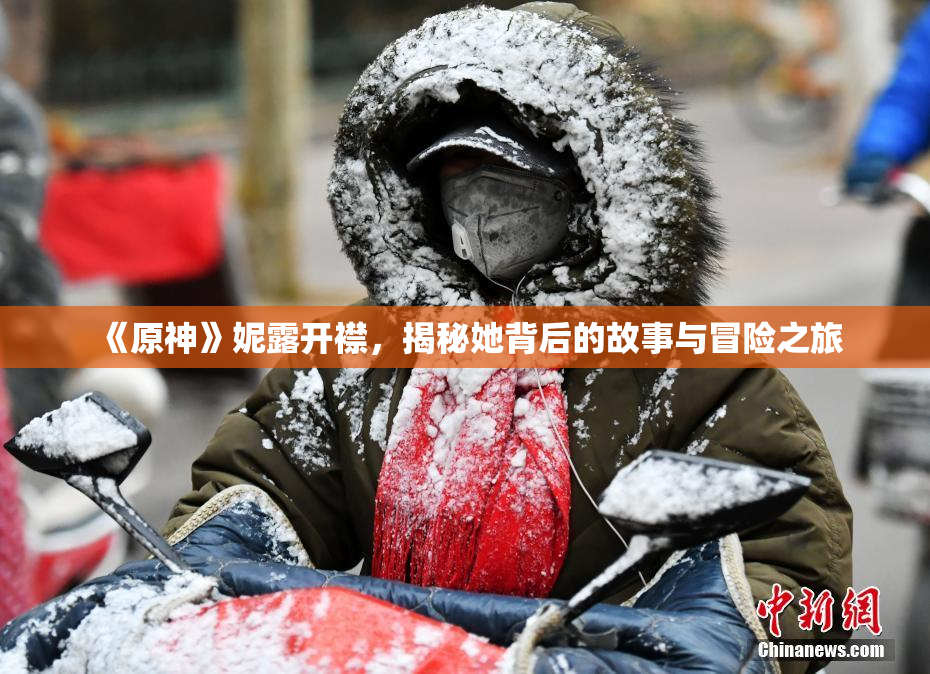 《原神》妮露开襟，揭秘她背后的故事与冒险之旅