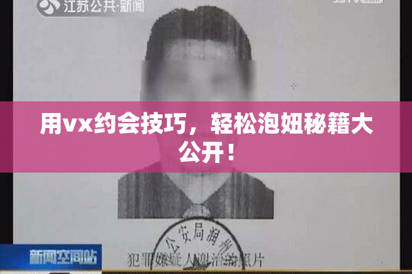 用vx约会技巧，轻松泡妞秘籍大公开！