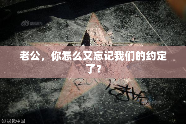 老公，你怎么又忘记我们的约定了？