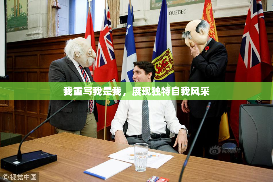 我重写我是我，展现独特自我风采