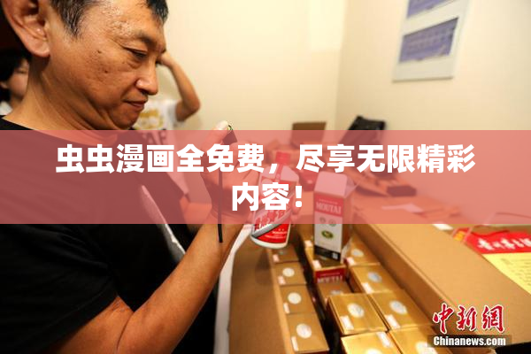 虫虫漫画全免费，尽享无限精彩内容！