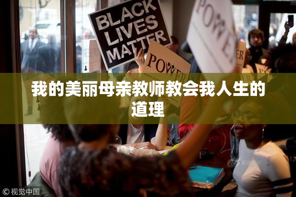 我的美丽母亲教师教会我人生的道理