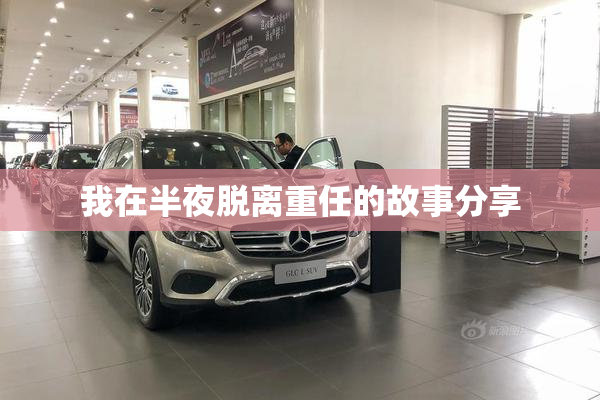 我在半夜脱离重任的故事分享