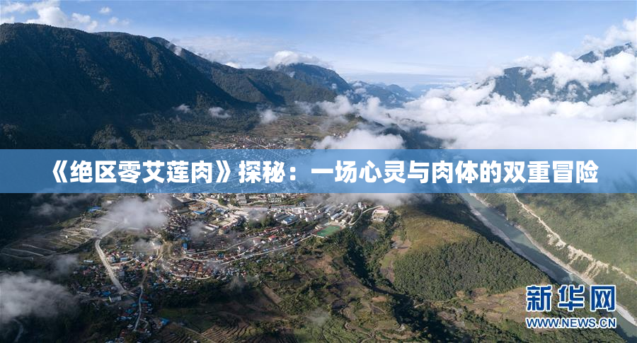 《绝区零艾莲肉》探秘：一场心灵与肉体的双重冒险