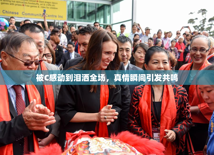 被C感动到泪洒全场，真情瞬间引发共鸣