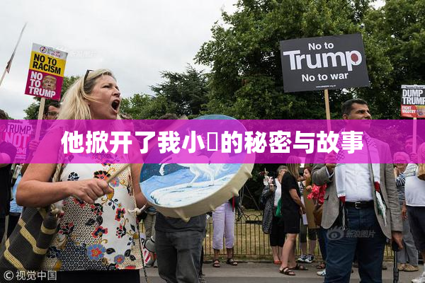 他掀开了我小泬的秘密与故事