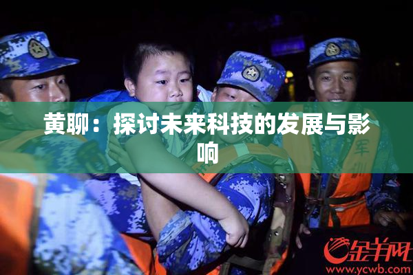 黄聊：探讨未来科技的发展与影响