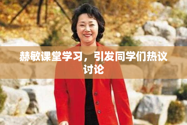 赫敏课堂学习，引发同学们热议讨论