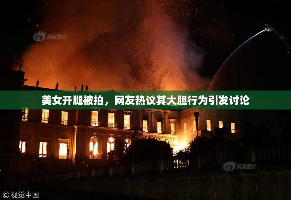美女开腿被拍，网友热议其大胆行为引发讨论