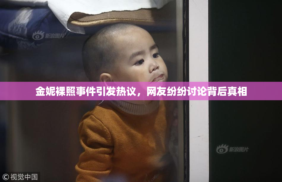 金妮裸照事件引发热议，网友纷纷讨论背后真相