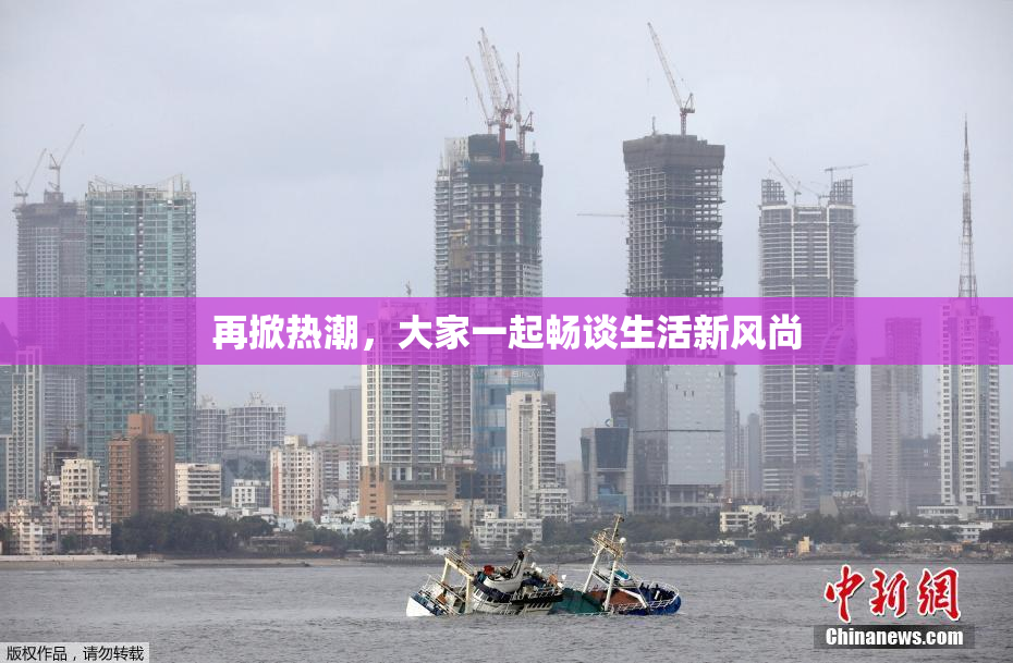 再掀热潮，大家一起畅谈生活新风尚