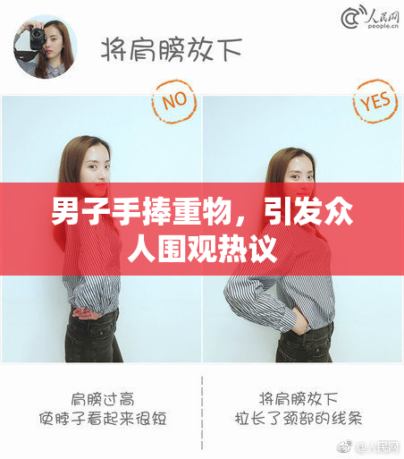 男子手捧重物，引发众人围观热议