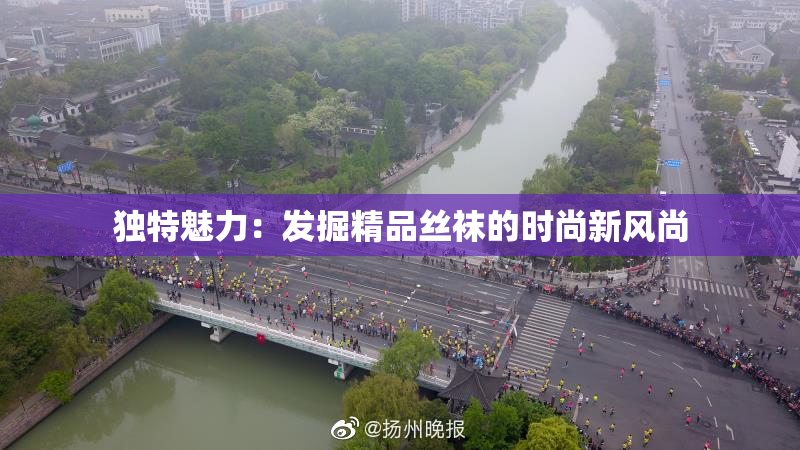 独特魅力：发掘精品丝袜的时尚新风尚