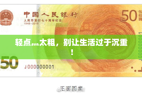 轻点灬太粗，别让生活过于沉重！