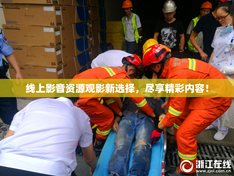 线上影音资源观影新选择，尽享精彩内容！