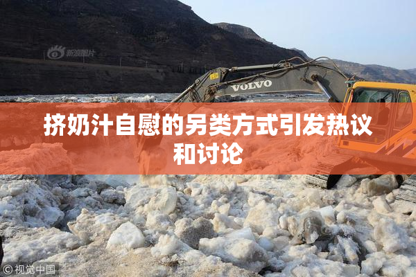 挤奶汁自慰的另类方式引发热议和讨论