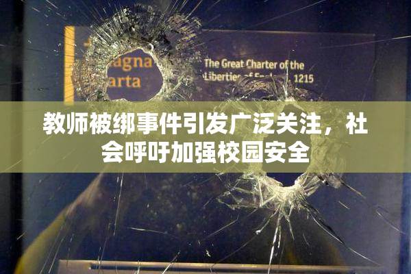 教师被绑事件引发广泛关注，社会呼吁加强校园安全