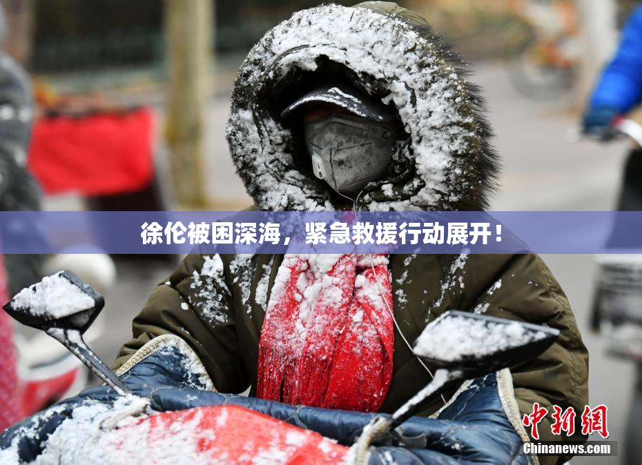 徐伦被困深海，紧急救援行动展开！