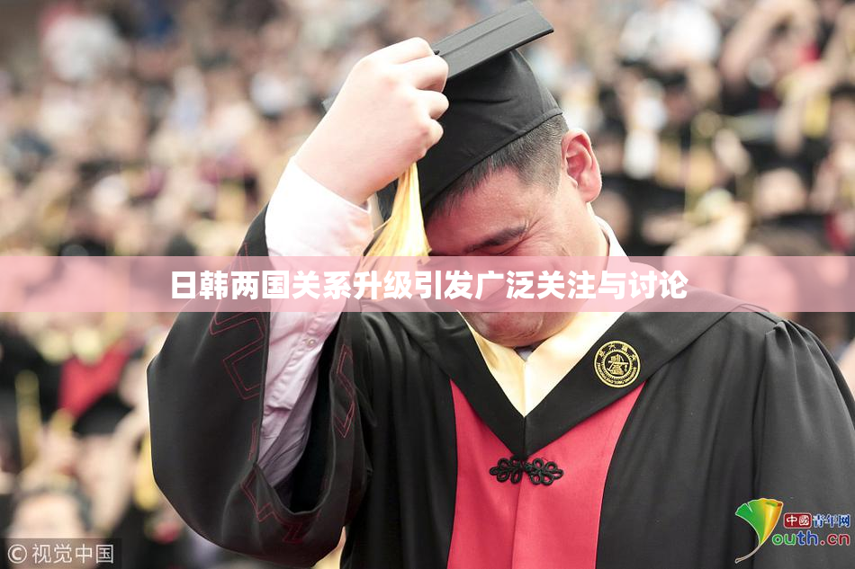 日韩两国关系升级引发广泛关注与讨论
