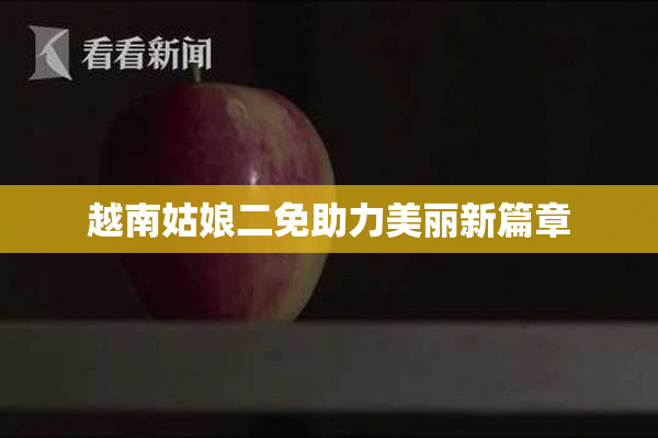 越南姑娘二免助力美丽新篇章