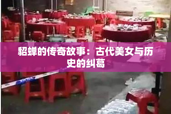 貂蝉的传奇故事：古代美女与历史的纠葛