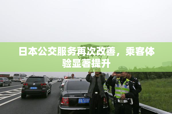 日本公交服务再次改善，乘客体验显著提升