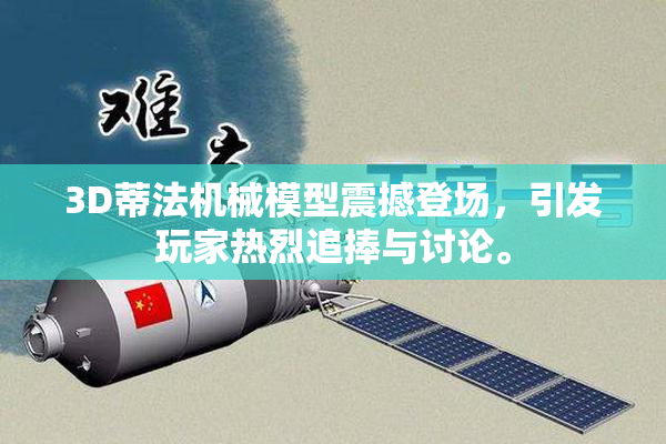 3D蒂法机械模型震撼登场，引发玩家热烈追捧与讨论。