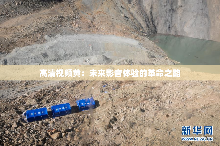 高清视频黄：未来影音体验的革命之路