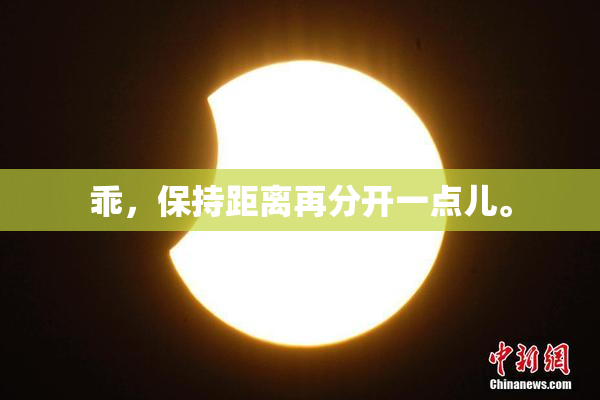乖，保持距离再分开一点儿。