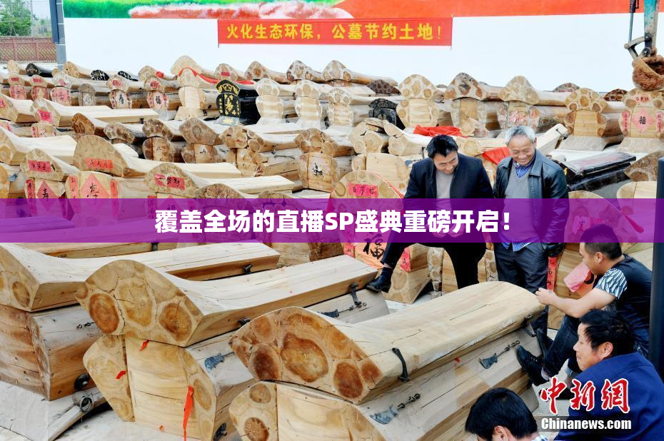 覆盖全场的直播SP盛典重磅开启！