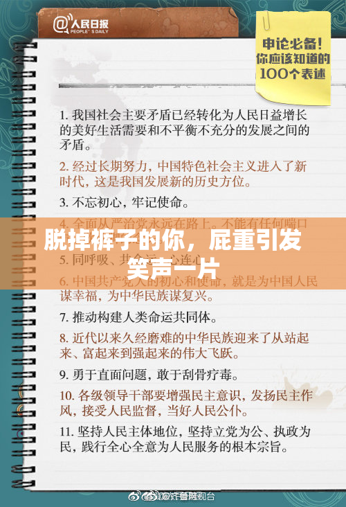 脱掉裤子的你，屁重引发笑声一片